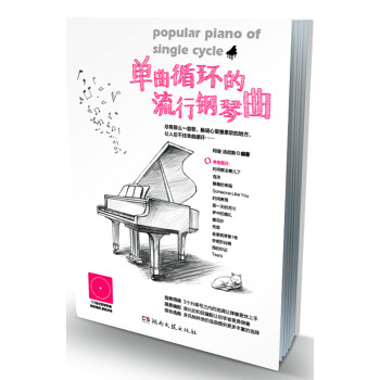 【正版包邮】单曲循环的流行钢琴曲 柯俊 湖南文艺出版社