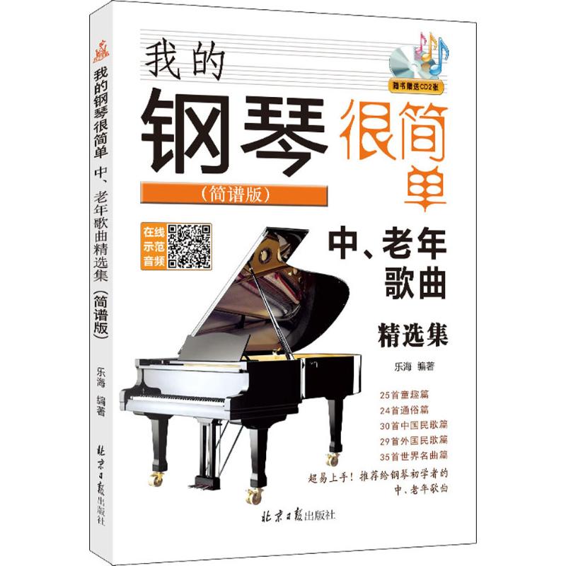 我的钢琴很简单 中、老年歌曲精选集(简谱版) 乐海 著 音乐（新）艺术 新华书店正版图书籍 北京日报出版社