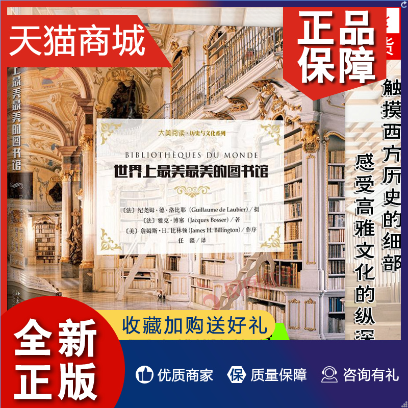 正版 世界上最美最美的图书馆 雅克·博塞(Jacques Bosser) 北京大学 凤凰