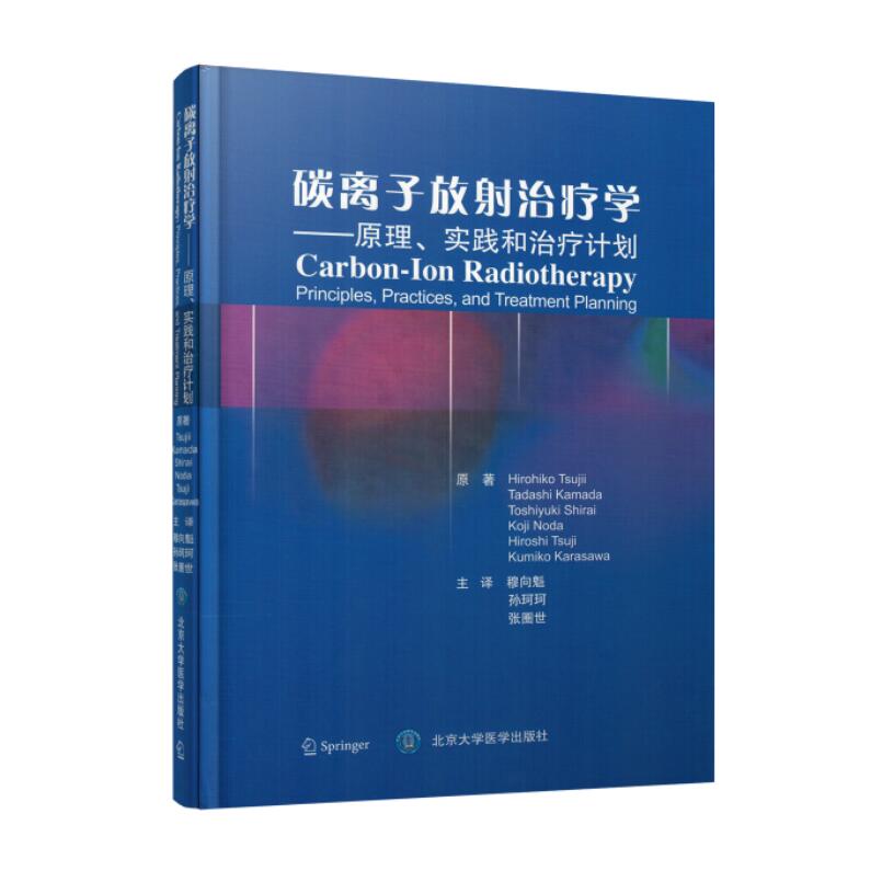正版现货 碳离子放射治疗学 原理 实践与治疗计划 精装彩图版 北京大学医学出版社