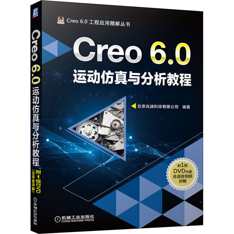 Creo6.0运动仿真与分析教程 机械工业出版社 北京兆迪科技有限公司 编 计算机辅助设计和工程（新）