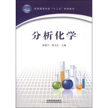【正版包邮】 分析化学 彭晓文 程玉红 中国铁道出版社