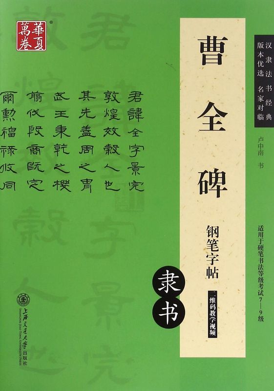 曹全碑钢笔字帖(隶书适用于硬笔书法等级考试7-9级)