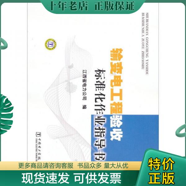 正版包邮输变电工程验收标准化作业指导书 9787512320680 江西省电力公司 中国电力出版社