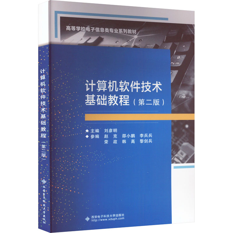 正版现货 计算机软件技术基础教程(第2版) 西安电子科技大学出版社 刘彦明 编 大学教材