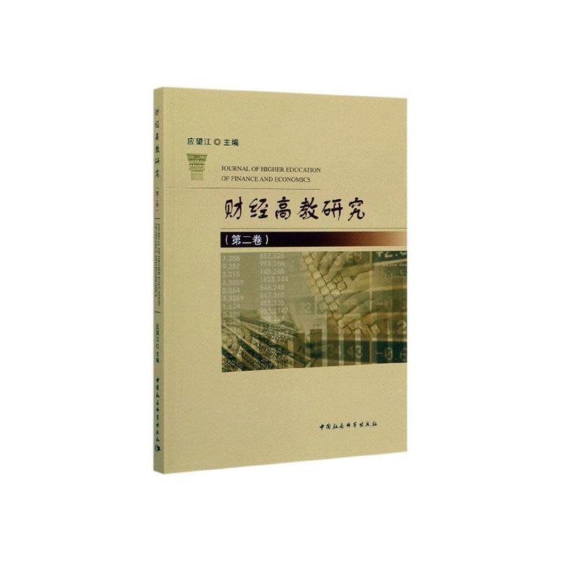 RT 正版 财经高教研究:卷9787520351218 应望江中国社会科学出版社