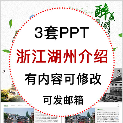 浙江湖州城市印象家乡旅游美食风景文化介绍宣传攻略相册PPT模板