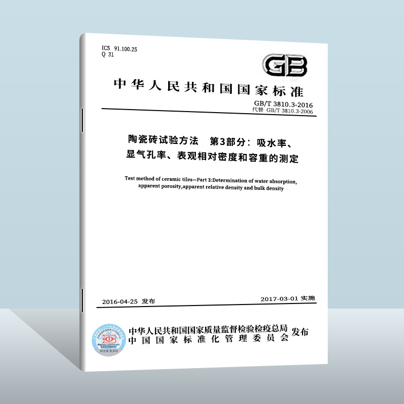 【现货正版】GB/T 3810.3-2016 陶瓷砖试验方法 第3部分：吸水率、显气孔率、表观相对密度和容重的测定 中国质检出版社