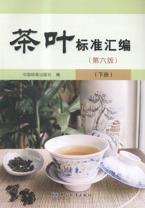 【正版】茶叶标准汇编（第六版 下册） 中国标准出版社