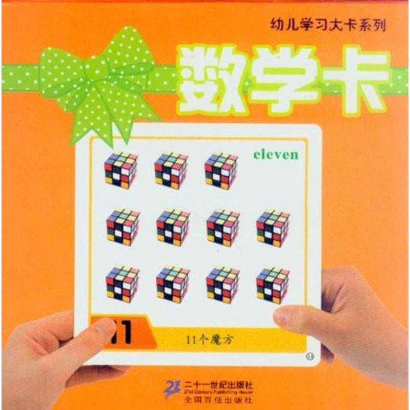 幼儿学习大卡系列：数学卡  涂毛毛 著 二十一世纪出版社
