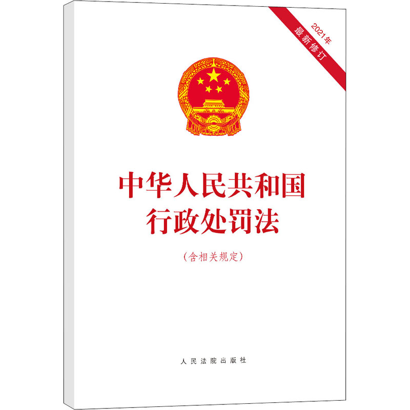 中华人民共和国行政处罚法(含相关规定) 2021年最新修订 人民法院出版社 编 人民法院出版社