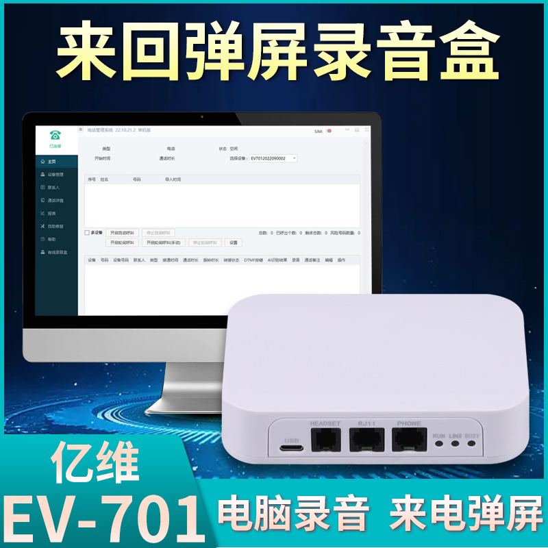 EV701固话录音盒带电脑外呼软件反极信号统一管理有线平台一体机