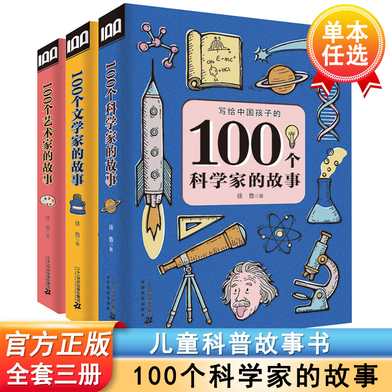 写给中国孩子的科学家的故事100个科学家文学家艺术家的故事6-12周岁书籍励志成长篇7-10岁小学生三四五六年级课外阅读书童年图书