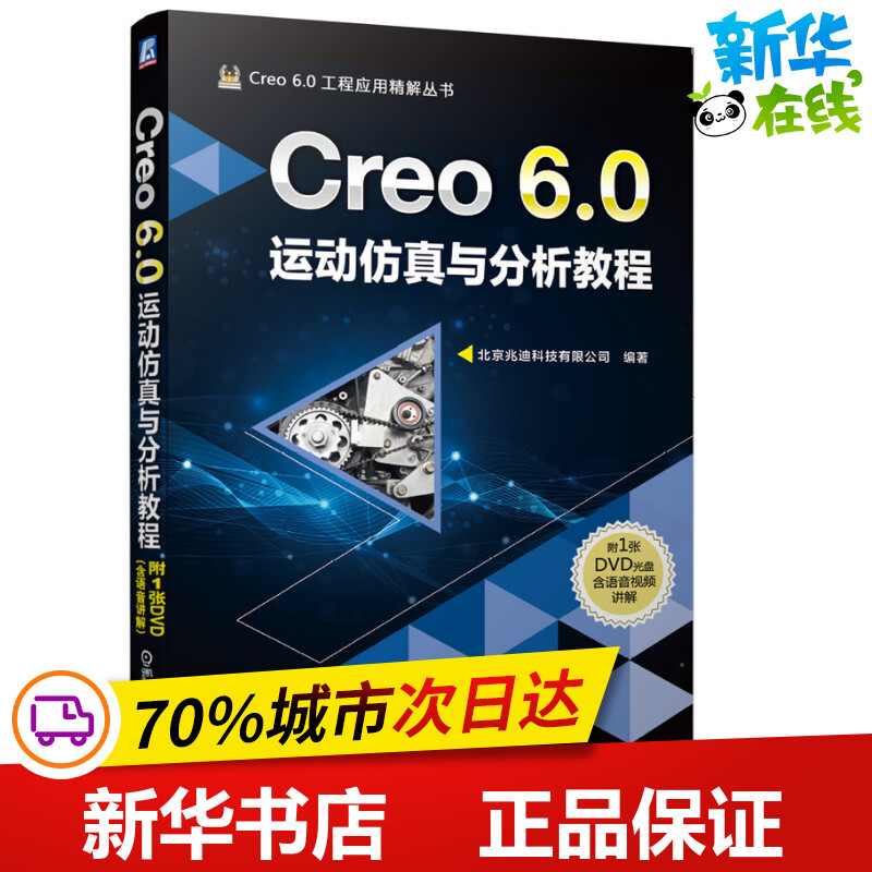 Creo6.0运动仿真与分析教程 北京兆迪科技有限公司 编 计算机辅助设计和工程（新）专业科技 新华书店正版图书籍 机械工业出版社