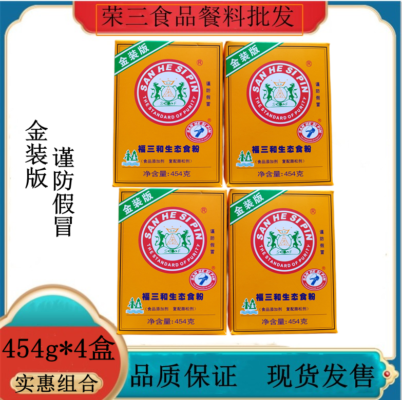 包邮福三和生态食粉454g*4盒金装版复合膨松剂食用添加剂烘焙原料