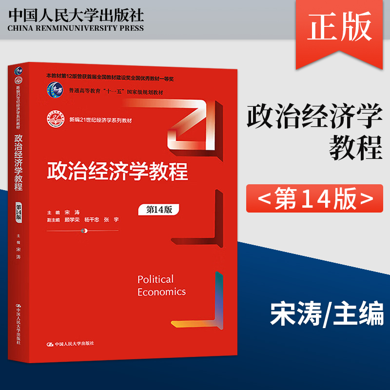正版 政治经济学教程 第14版 第十四版 宋涛 著 中国人民大学出版社 9787300319070