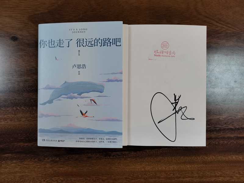 作家签名本    你也走了很远的路吧    卢思浩签名本  博集天卷出品  湖南文艺出版社出版