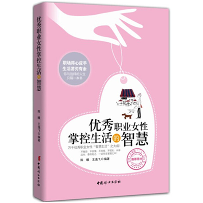 优秀职业女性掌控生活的智慧  中国妇女出版社