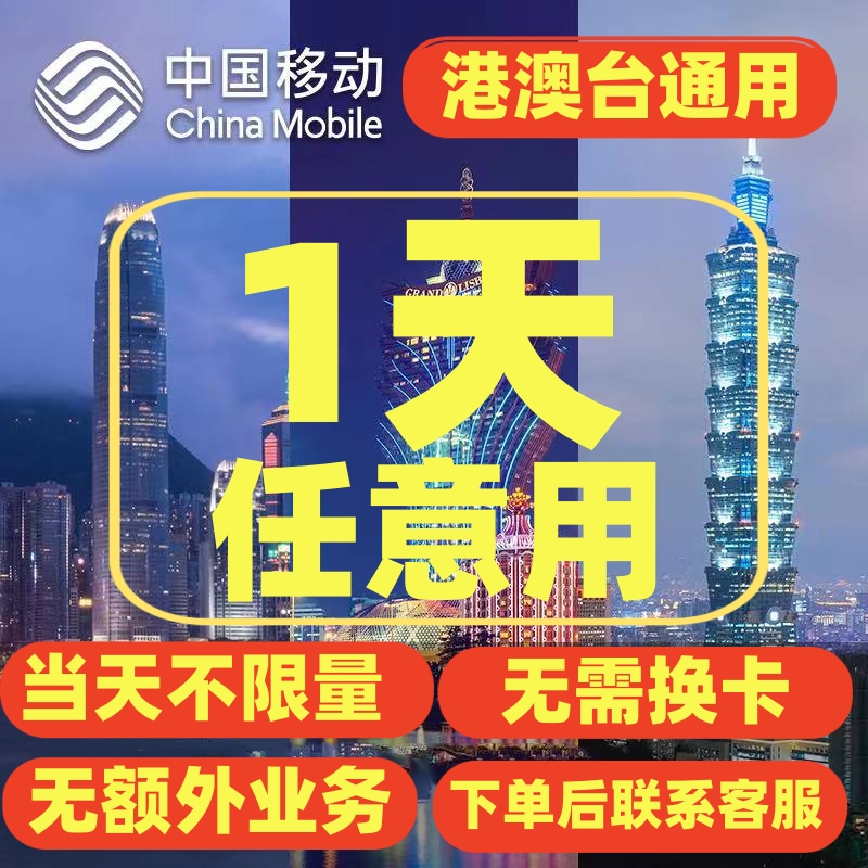 中国移动国际漫游香港澳门台湾1日充值流量畅玩境外手机上网流量