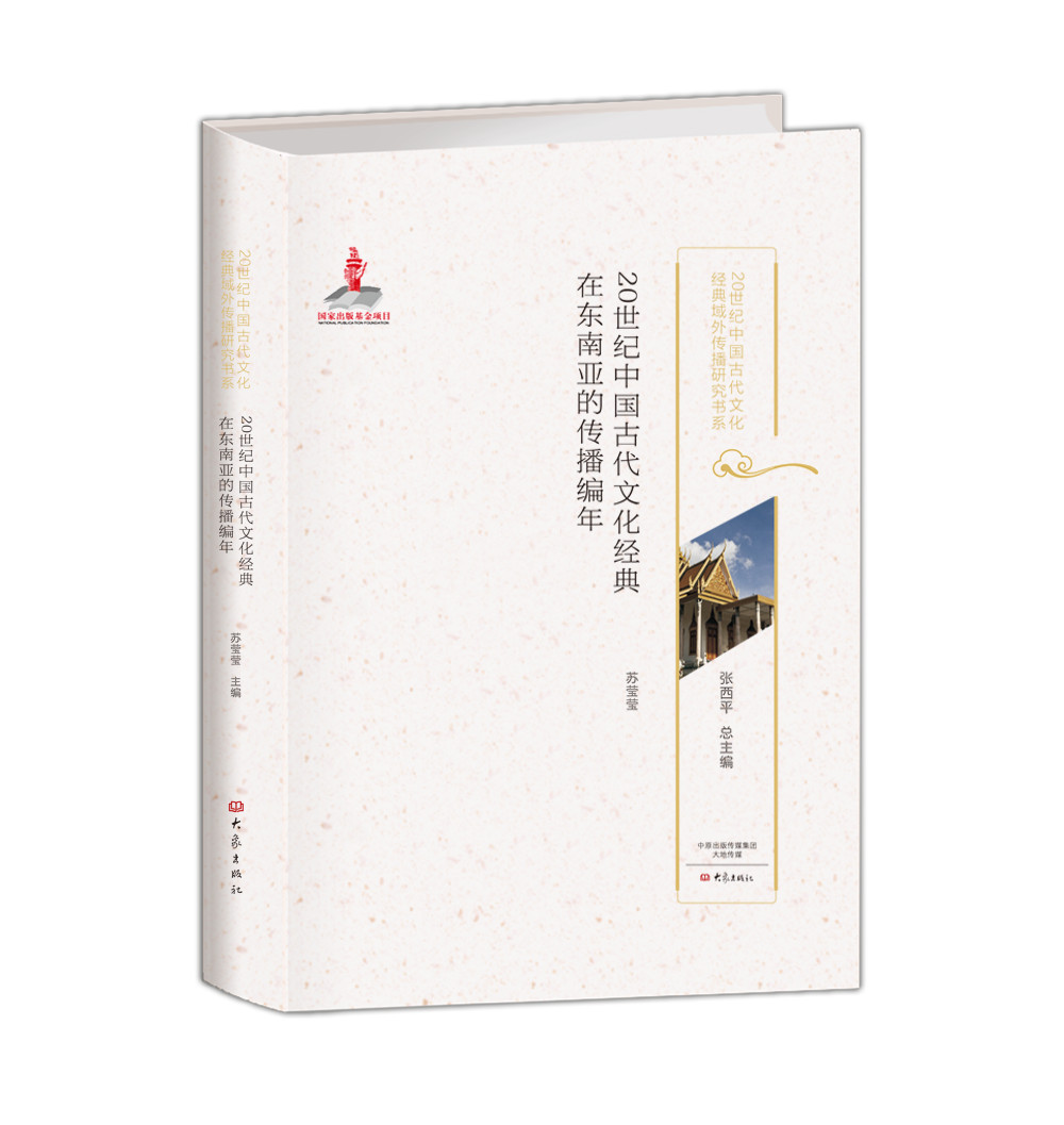 20世纪中国古代文化经典在东南亚的传播编年 20世纪中国古代文化经典域外传播研究书系