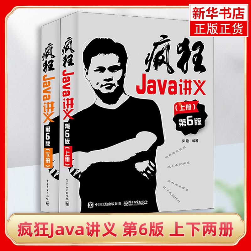 套装2本 疯狂Java讲义 第6版 上下两册 李刚 电子工业出版社 深入掌握Java编程程序设计 Java12到Java17新特性 大学计算机教材书