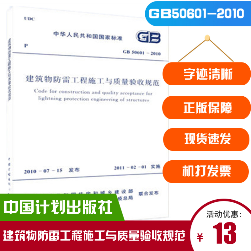 GB 50601-2010 建筑物防雷工程施工与质量验收规范 雷规/中国计划出版社