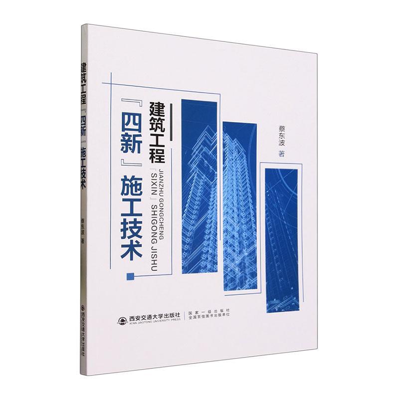 [rt] 建筑工程四新施工技术  蔡东波  西安交通大学出版社  建筑