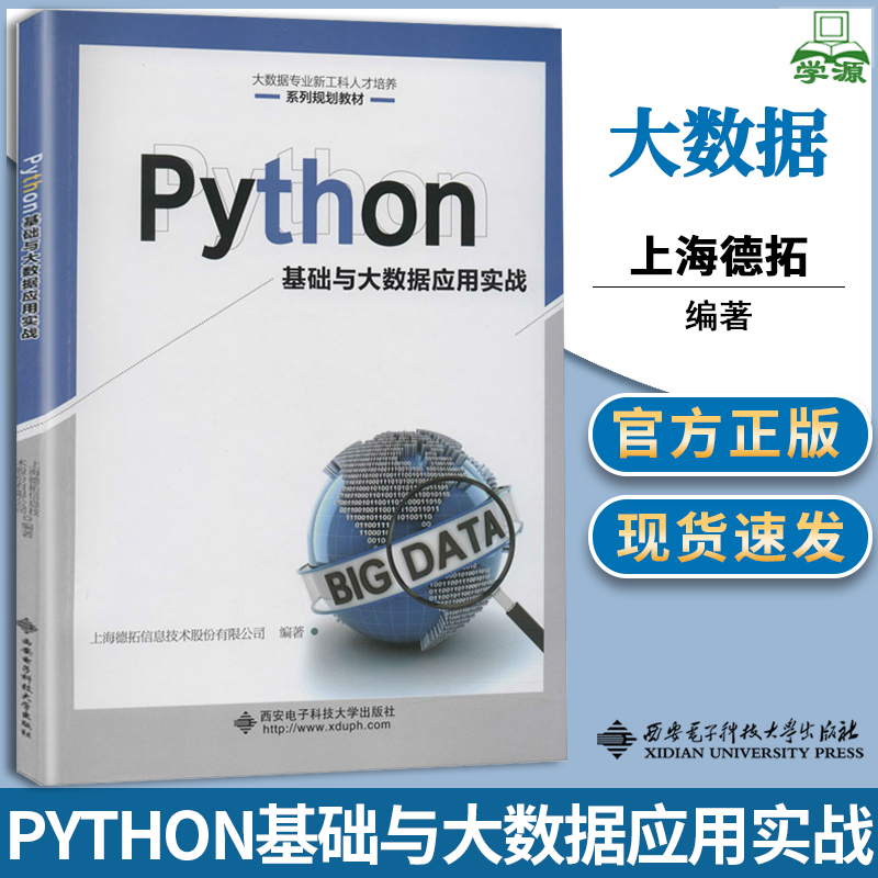 Python基础与大数据应用实战 上海德拓信息技术股份有限公司 Python语言 计算机/大数据 西安电子科技大学出版社 计算机书店 书籍^