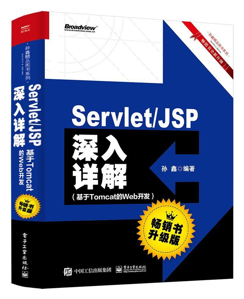 RT 正版 Servlet/JSP深入详解——基于Tomcat的Web开发（书升级版）9787121361500 孙鑫电子工业出版社