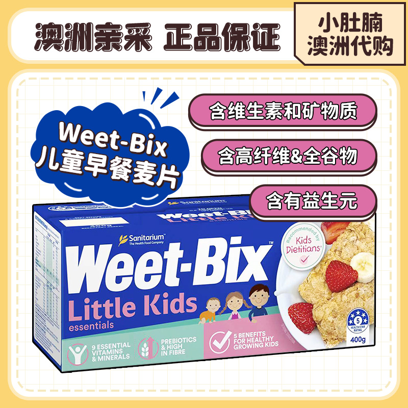 小肚腩澳洲代购 weetbix儿童营养早餐麦片低盐低糖 400g