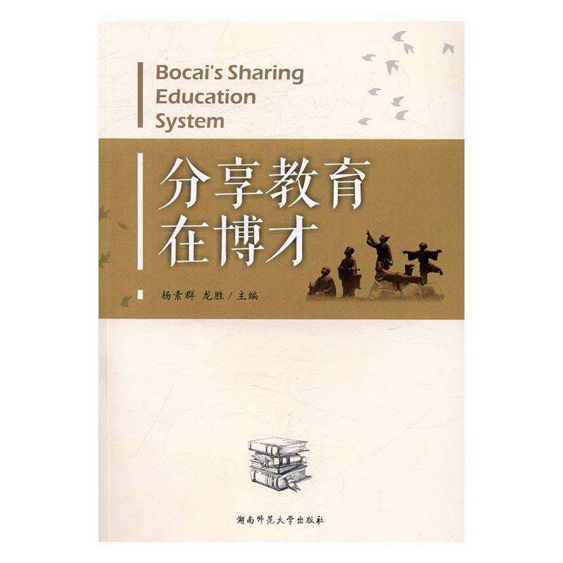 [rt] 分享教育在博才  杨素群  湖南师范大学出版社  社会科学  小学教育经验长沙