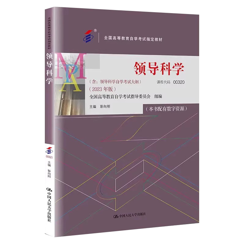 自考教材 00320 领导科学 彭向刚 2023年版 /中国人民大学出版社