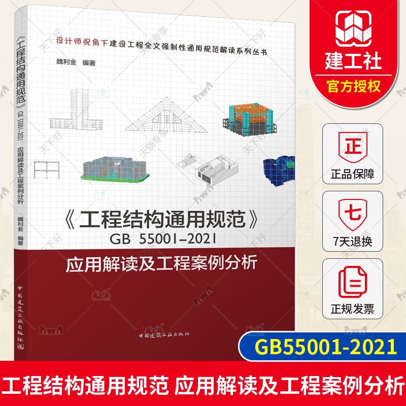 2022新书 《工程结构通用规范》GB55001-2021应用解读及工程案例分析 魏利金 9787112272631 中国建筑工业出版社