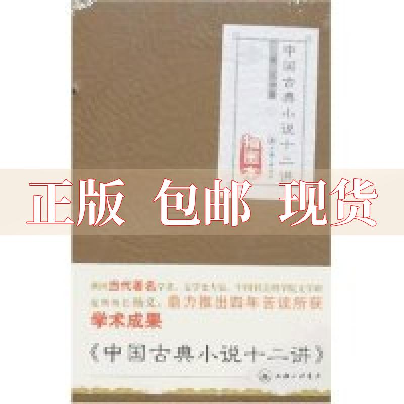 【正版书包邮】中国古典小说十二讲杨义上海三联书店