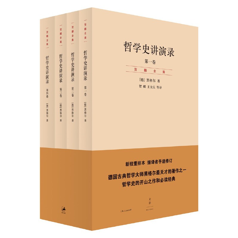 当当网 哲学史讲演录 黑格尔 上海人民出版社 正版书籍