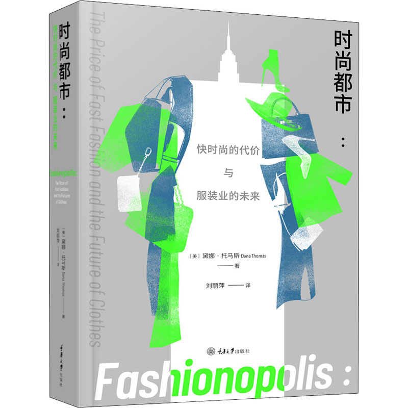 正版新书 时尚都市 快时尚的代价与业的未来 (美)黛娜·托马斯 9787568922784 重庆大学出版社