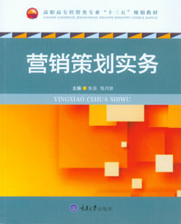 正版现货 营销策划实务 重庆大学出版社