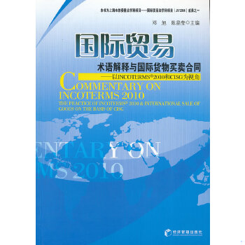 正版包邮9787509621387二手正版国际贸易术语解释与国际货物买卖合同邓旭经济管理出版
