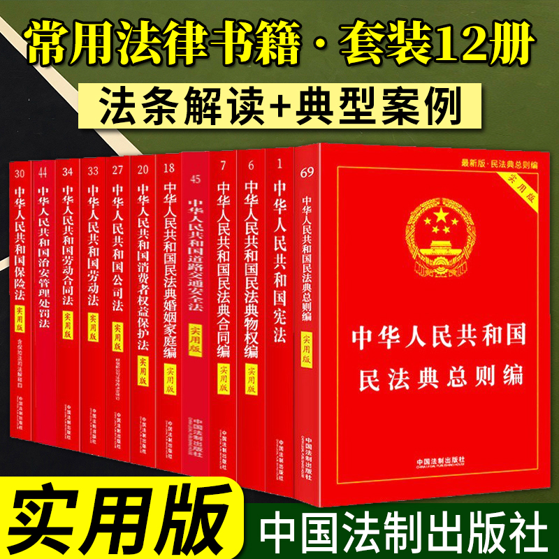 常用法律书籍实用版全套12册 中国法制出版社 民法典总则宪法小红本劳动法劳动合同法道路交通安全法