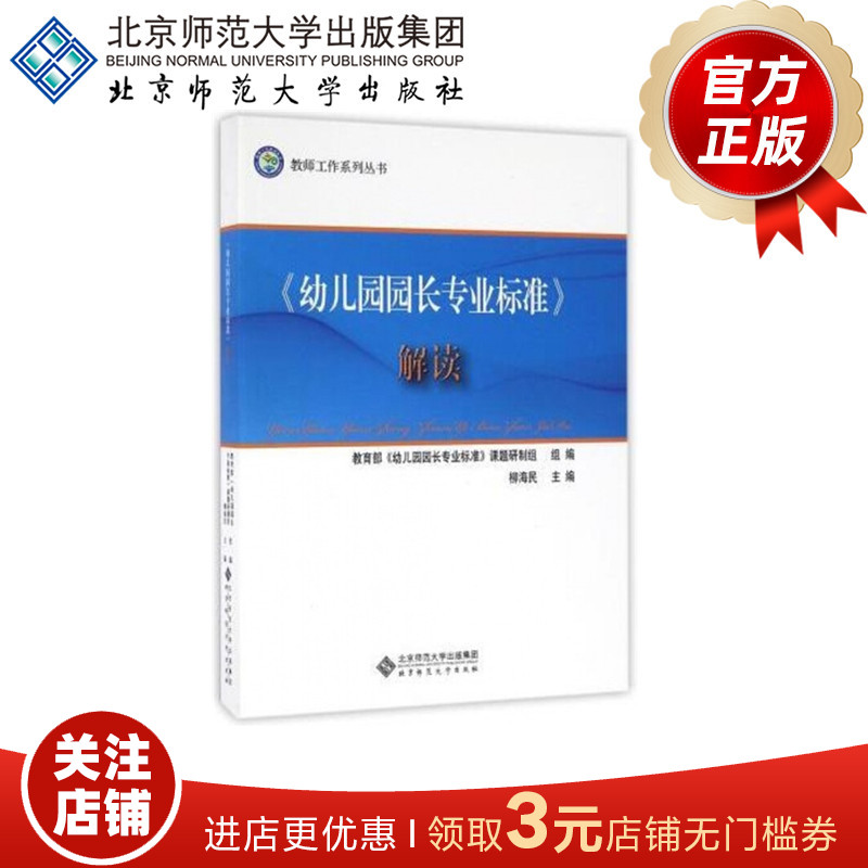 《幼儿园园长专业标准》解读  9787303205363  北京师范大学出版社 正版书籍