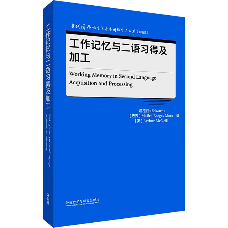 现货正版 工作记忆与二语习得及加工 外语教学与研究出版社WX