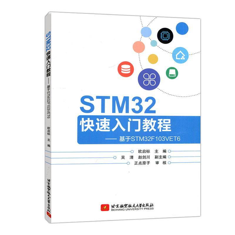 [rt] STM32快速入门教程:基于STM32F103VET6 9787512441125  欧启标 北京航空航天大学出版社 计算机与网络