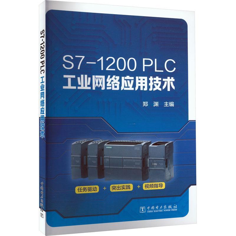 RT 正版 S7-1200 PLC工业网络应用技术9787519873547 郑渊中国电力出版社