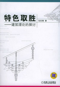 【正版包邮】 特色取胜：建筑理论的探讨 张钦楠 机械工业出版社