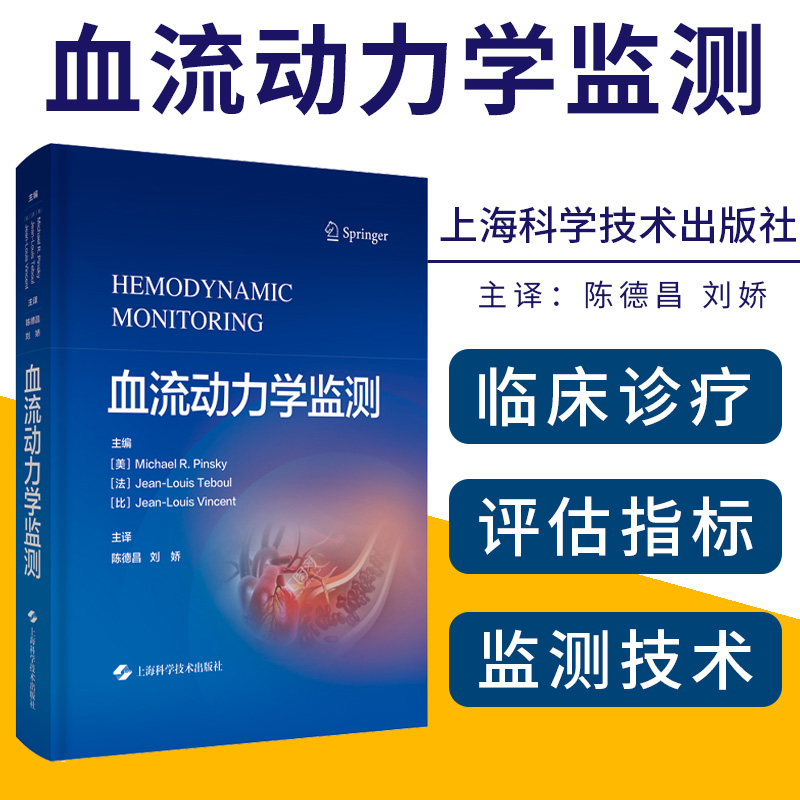 血流动力学监测 上海科学技术出版社9787547852620