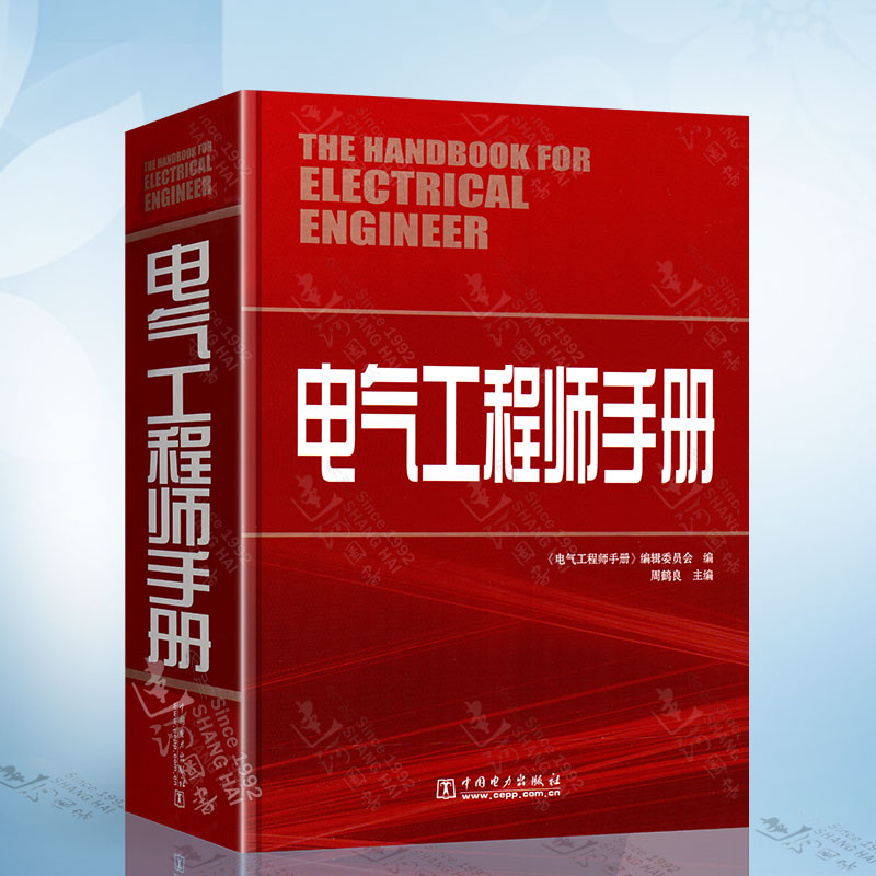 电气工程师手册（新版） 中国电力出版社 9787508354590
