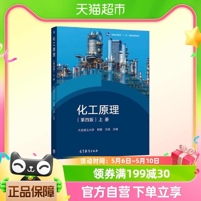 化工原理 第四版 上册新华书店书籍