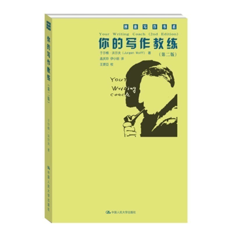 你的写作教练第二版 创意写作书系剧本写作起步方法教程书籍 写作技巧书籍 中国人民大学出版社rmdx
