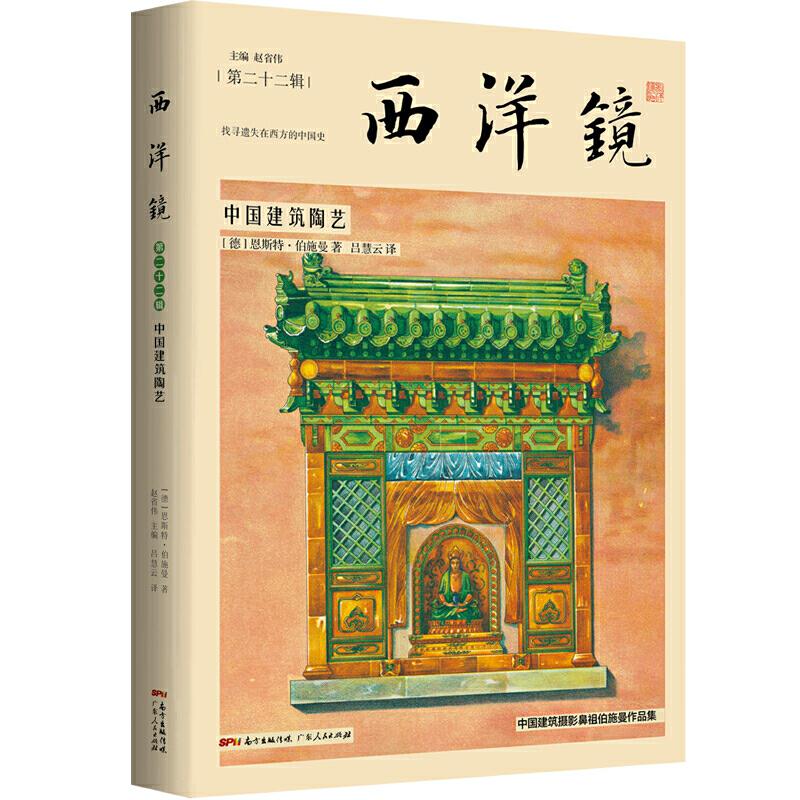 西洋镜-中国建筑陶艺广东人民出版社9787218146805