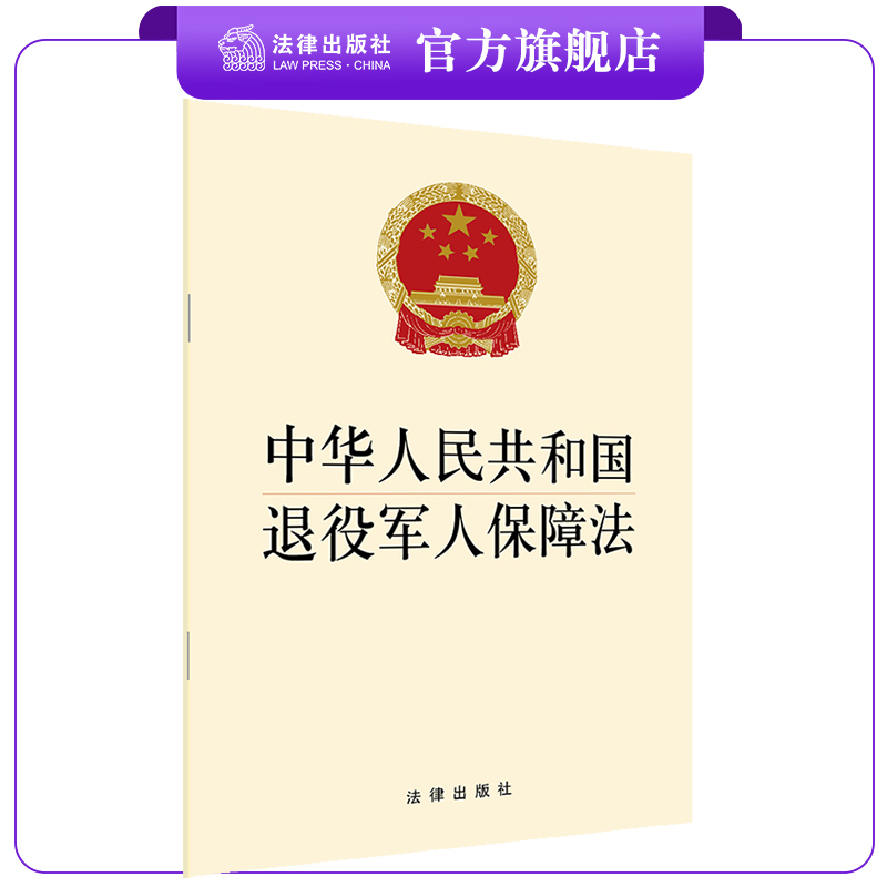2020版 中华人民共和国退役军人保障法 法律出版社